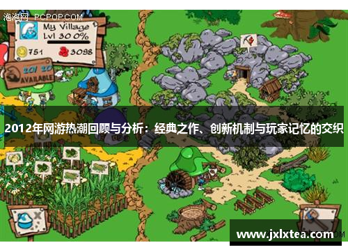 2012年网游热潮回顾与分析:经典之作、创新机制与玩家记忆的交织 2012年网游热潮回顾与分析:经典之作、创新机制与玩家记忆的交织