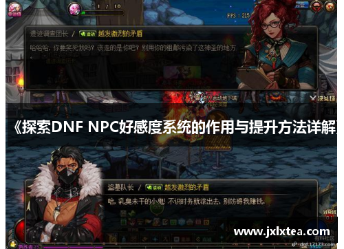 《探索DNF NPC好感度系统的作用与提升方法详解》