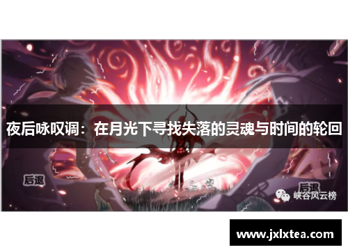 夜后咏叹调:在月光下寻找失落的灵魂与时间的轮回 夜后咏叹调:在月光下寻找失落的灵魂与时间的轮回