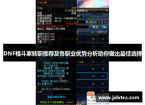 DNF格斗家转职推荐及各职业优势分析助你做出最佳选择 DNF格斗家转职推荐及各职业优势分析助你做出最佳选择