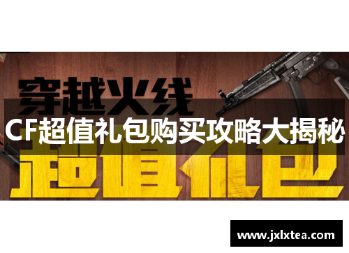 CF超值礼包购买攻略大揭秘 CF超值礼包购买攻略大揭秘