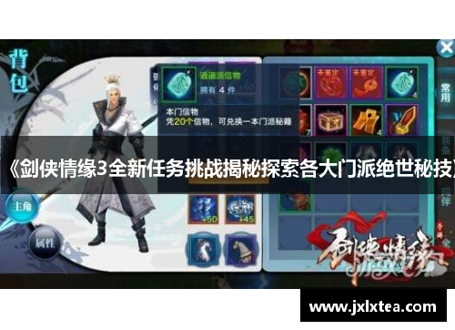《剑侠情缘3全新任务挑战揭秘探索各大门派绝世秘技》