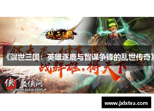 《混世三国:英雄逐鹿与智谋争锋的乱世传奇》 《混世三国:英雄逐鹿与智谋争锋的乱世传奇》