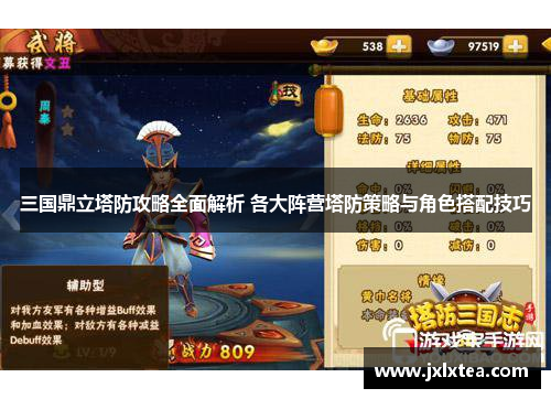 三国鼎立塔防攻略全面解析 各大阵营塔防策略与角色搭配技巧