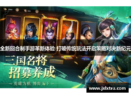 全新回合制手游革新体验 打破传统玩法开启策略对决新纪元