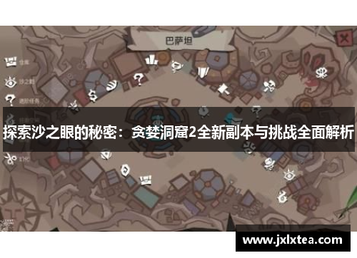 探索沙之眼的秘密：贪婪洞窟2全新副本与挑战全面解析