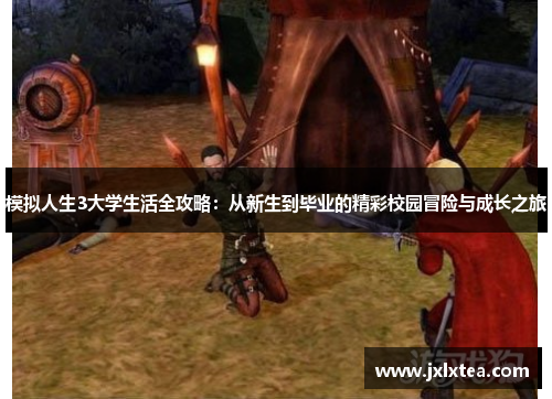 模拟人生3大学生活全攻略：从新生到毕业的精彩校园冒险与成长之旅