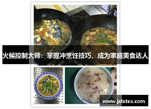火候控制大师：掌握冲烹饪技巧，成为家庭美食达人