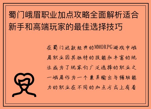 蜀门峨眉职业加点攻略全面解析适合新手和高端玩家的最佳选择技巧