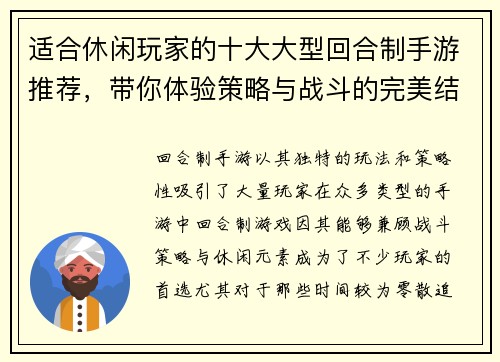 适合休闲玩家的十大大型回合制手游推荐，带你体验策略与战斗的完美结合
