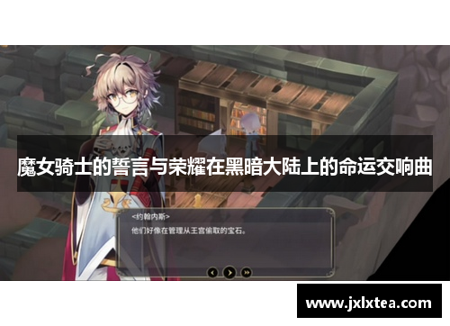 魔女骑士的誓言与荣耀在黑暗大陆上的命运交响曲