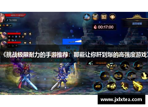 《挑战极限耐力的手游推荐：那些让你肝到爆的高强度游戏》