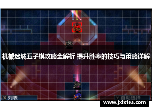 机械迷城五子棋攻略全解析 提升胜率的技巧与策略详解