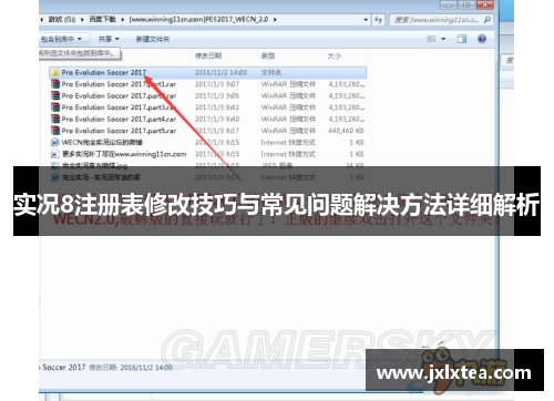 实况8注册表修改技巧与常见问题解决方法详细解析