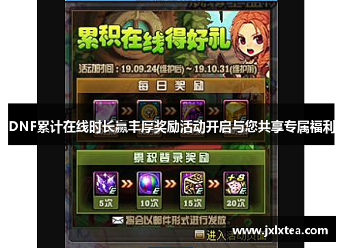 DNF累计在线时长赢丰厚奖励活动开启与您共享专属福利 DNF累计在线时长赢丰厚奖励活动开启与您共享专属福利