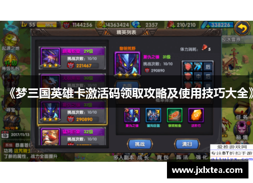 《梦三国英雄卡激活码领取攻略及使用技巧大全》