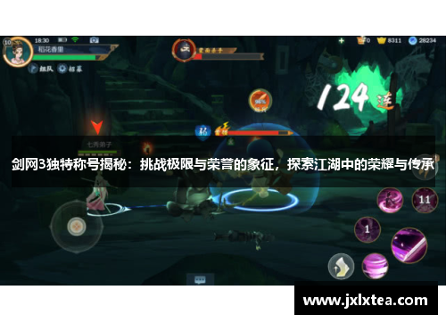 剑网3独特称号揭秘：挑战极限与荣誉的象征，探索江湖中的荣耀与传承