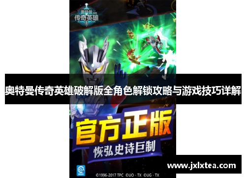 奥特曼传奇英雄破解版全角色解锁攻略与游戏技巧详解 奥特曼传奇英雄破解版全角色解锁攻略与游戏技巧详解