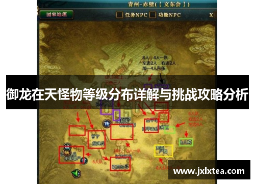 御龙在天怪物等级分布详解与挑战攻略分析 御龙在天怪物等级分布详解与挑战攻略分析
