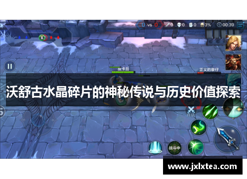 沃舒古水晶碎片的神秘传说与历史价值探索