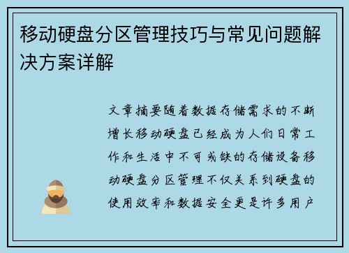 移动硬盘分区管理技巧与常见问题解决方案详解