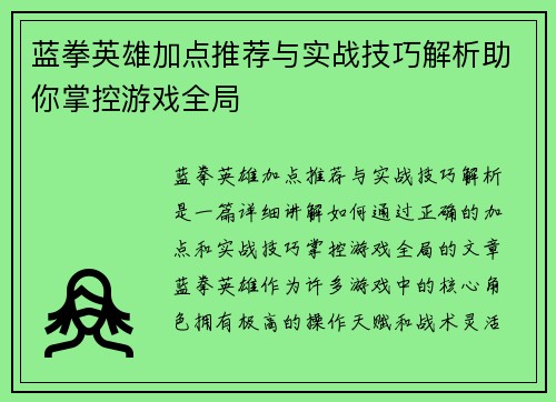 蓝拳英雄加点推荐与实战技巧解析助你掌控游戏全局