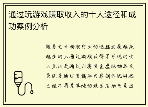 通过玩游戏赚取收入的十大途径和成功案例分析 通过玩游戏赚取收入的十大途径和成功案例分析