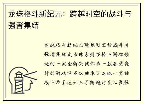 龙珠格斗新纪元:跨越时空的战斗与强者集结 龙珠格斗新纪元:跨越时空的战斗与强者集结