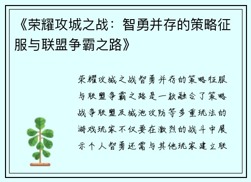 《荣耀攻城之战：智勇并存的策略征服与联盟争霸之路》