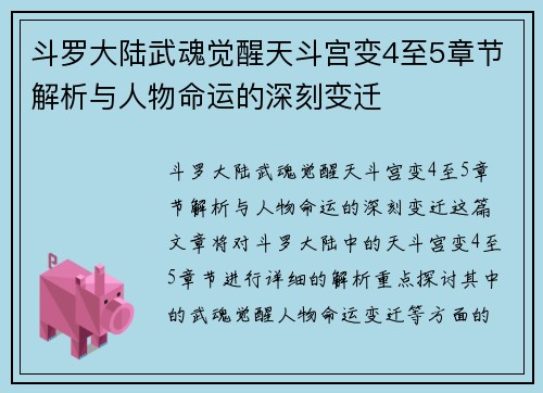 斗罗大陆武魂觉醒天斗宫变4至5章节解析与人物命运的深刻变迁