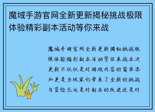 魔域手游官网全新更新揭秘挑战极限体验精彩副本活动等你来战 魔域手游官网全新更新揭秘挑战极限体验精彩副本活动等你来战