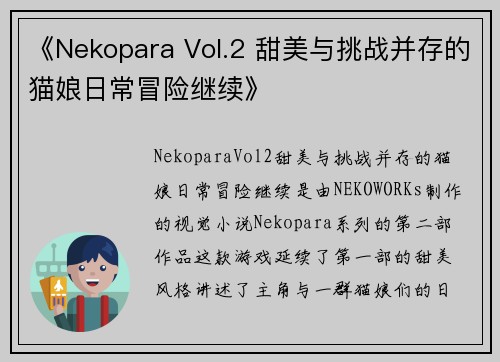《Nekopara Vol.2 甜美与挑战并存的猫娘日常冒险继续》
