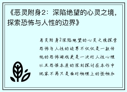 《恶灵附身2：深陷绝望的心灵之境，探索恐怖与人性的边界》