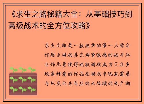 《求生之路秘籍大全：从基础技巧到高级战术的全方位攻略》