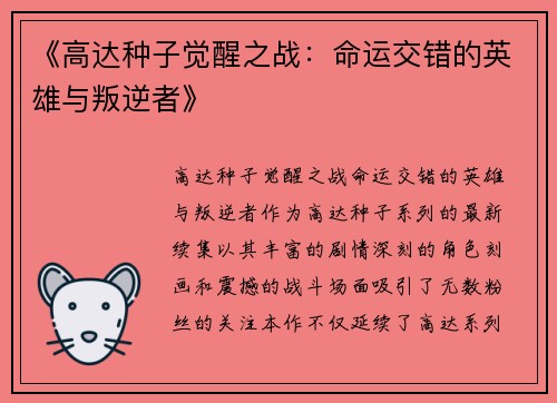 《高达种子觉醒之战：命运交错的英雄与叛逆者》