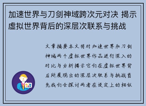 加速世界与刀剑神域跨次元对决 揭示虚拟世界背后的深层次联系与挑战 加速世界与刀剑神域跨次元对决 揭示虚拟世界背后的深层次联系与挑战