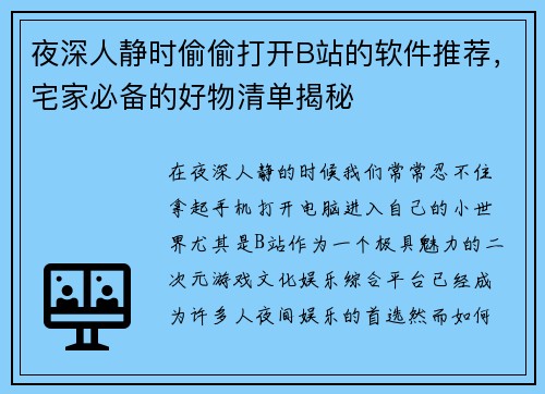 夜深人静时偷偷打开B站的软件推荐，宅家必备的好物清单揭秘