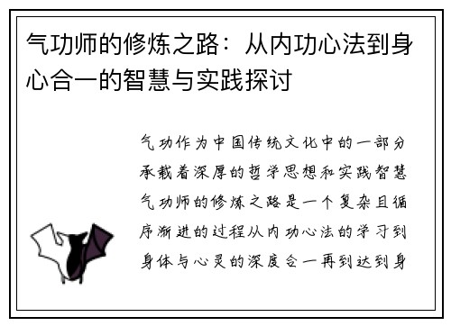 气功师的修炼之路：从内功心法到身心合一的智慧与实践探讨