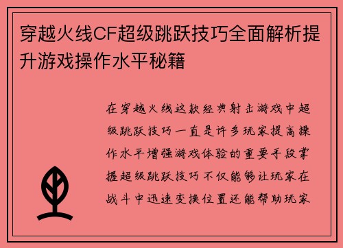 穿越火线CF超级跳跃技巧全面解析提升游戏操作水平秘籍