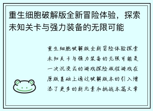 重生细胞破解版全新冒险体验，探索未知关卡与强力装备的无限可能