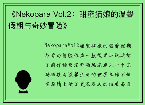 《Nekopara Vol.2：甜蜜猫娘的温馨假期与奇妙冒险》