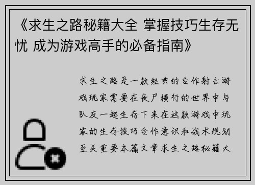 《求生之路秘籍大全 掌握技巧生存无忧 成为游戏高手的必备指南》