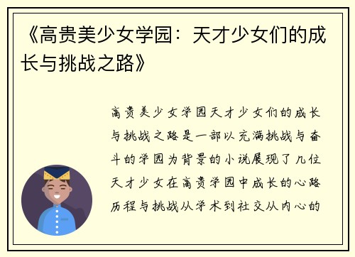 《高贵美少女学园：天才少女们的成长与挑战之路》