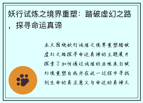 妖行试炼之境界重塑：踏破虚幻之路，探寻命运真谛