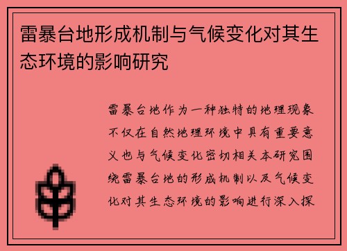 雷暴台地形成机制与气候变化对其生态环境的影响研究