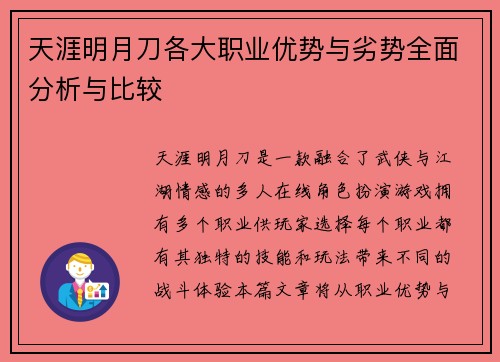 天涯明月刀各大职业优势与劣势全面分析与比较