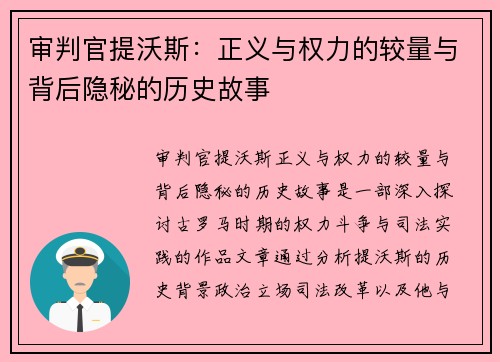 审判官提沃斯：正义与权力的较量与背后隐秘的历史故事