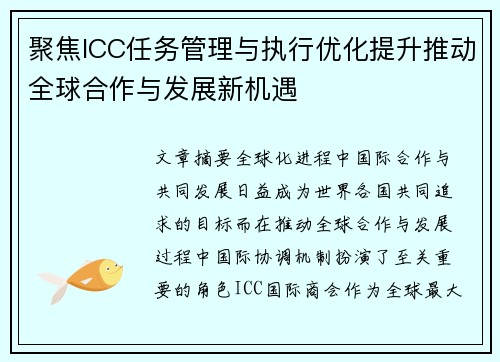 聚焦ICC任务管理与执行优化提升推动全球合作与发展新机遇