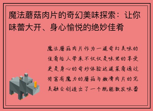 魔法蘑菇肉片的奇幻美味探索：让你味蕾大开、身心愉悦的绝妙佳肴