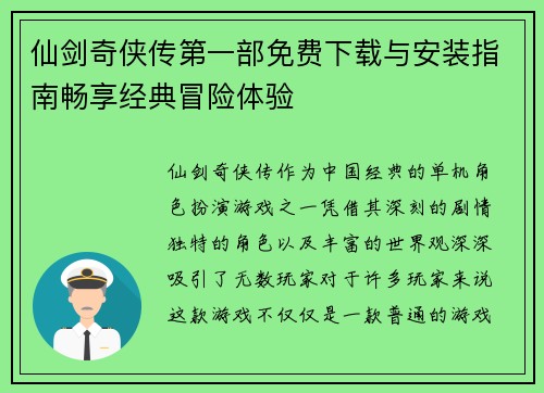 仙剑奇侠传第一部免费下载与安装指南畅享经典冒险体验
